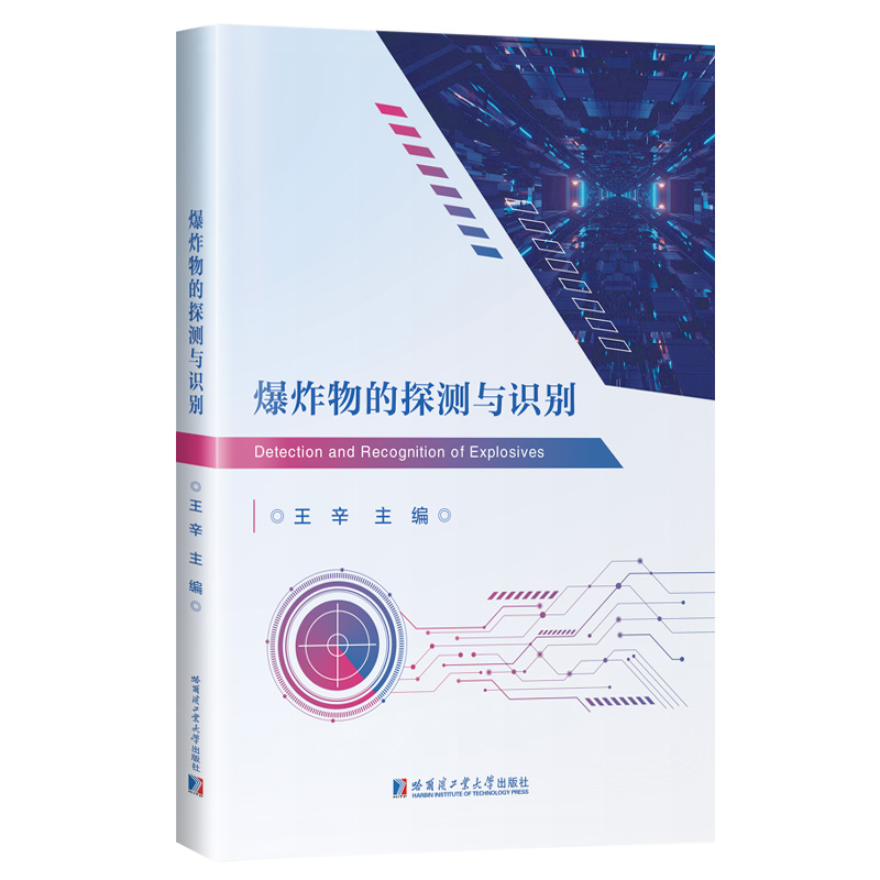 爆炸物的探测与识别