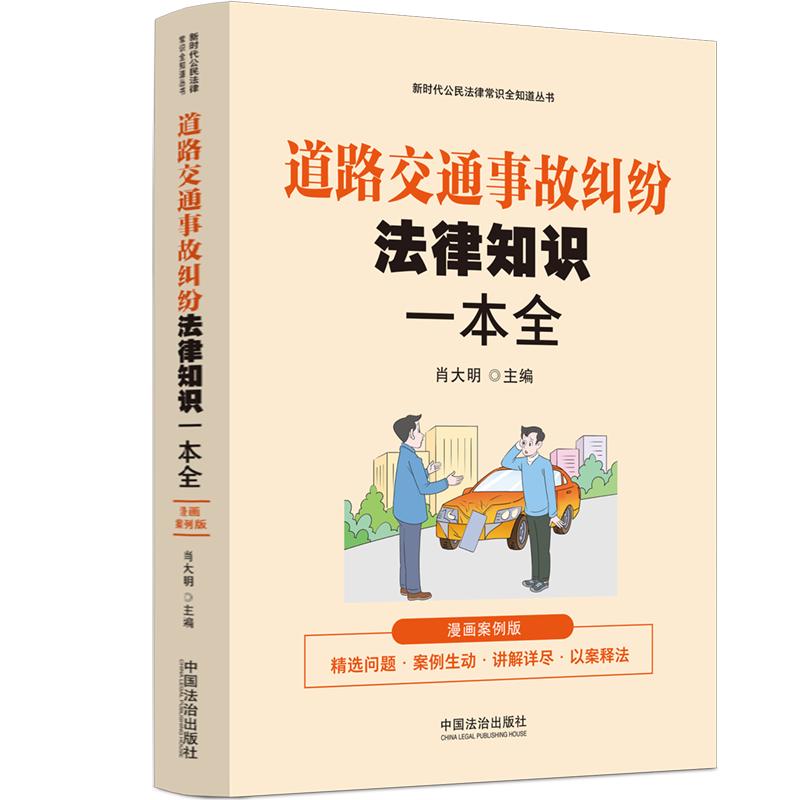 【新时代公民法律常识全知道丛书】道路交通事故纠纷法律知识一本全:漫画案例版