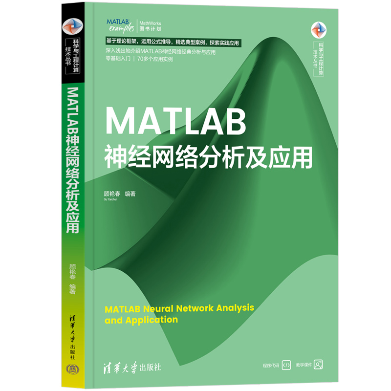 MATLAB神经网络分析及应用