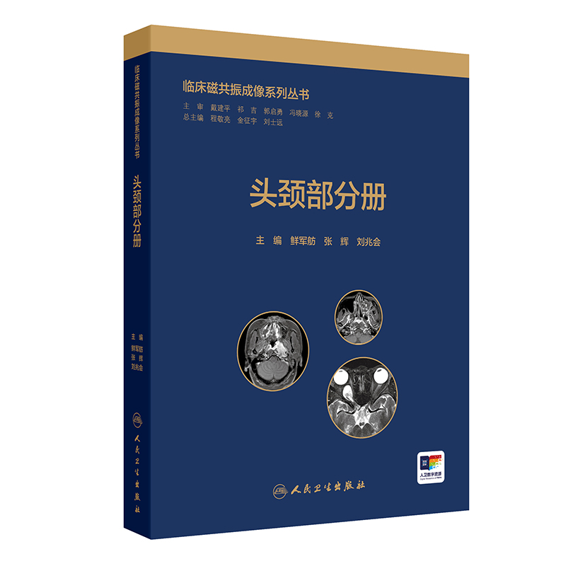 临床磁共振成像系列丛书——头颈部分册