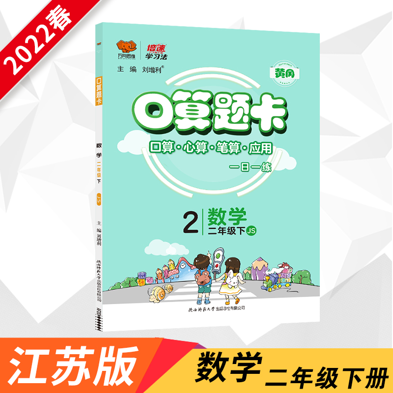 AJ课标数学2下(苏教版)/口算题卡+应用题