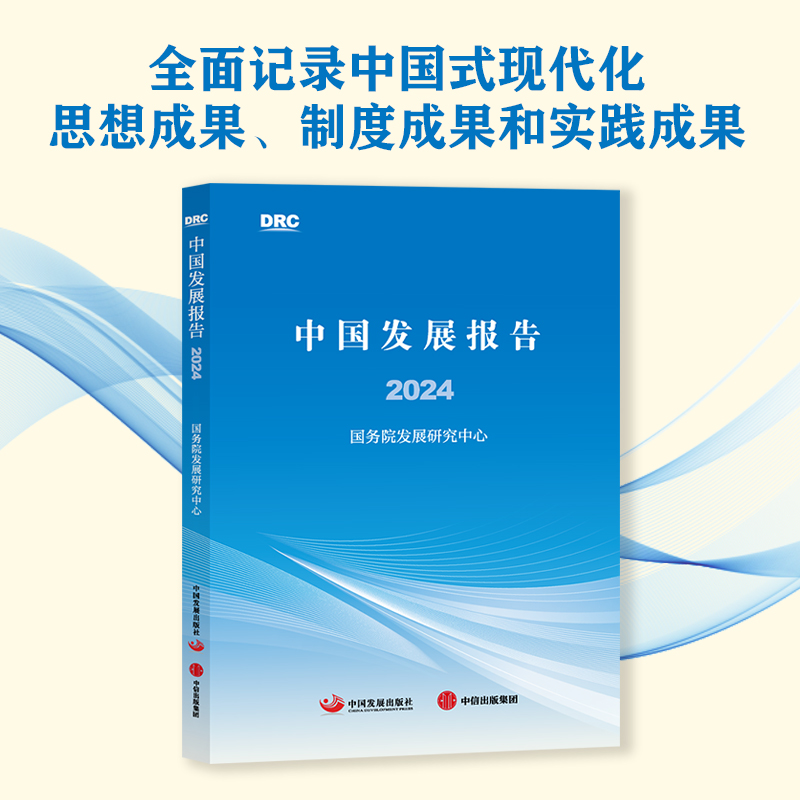 中国发展报告2024