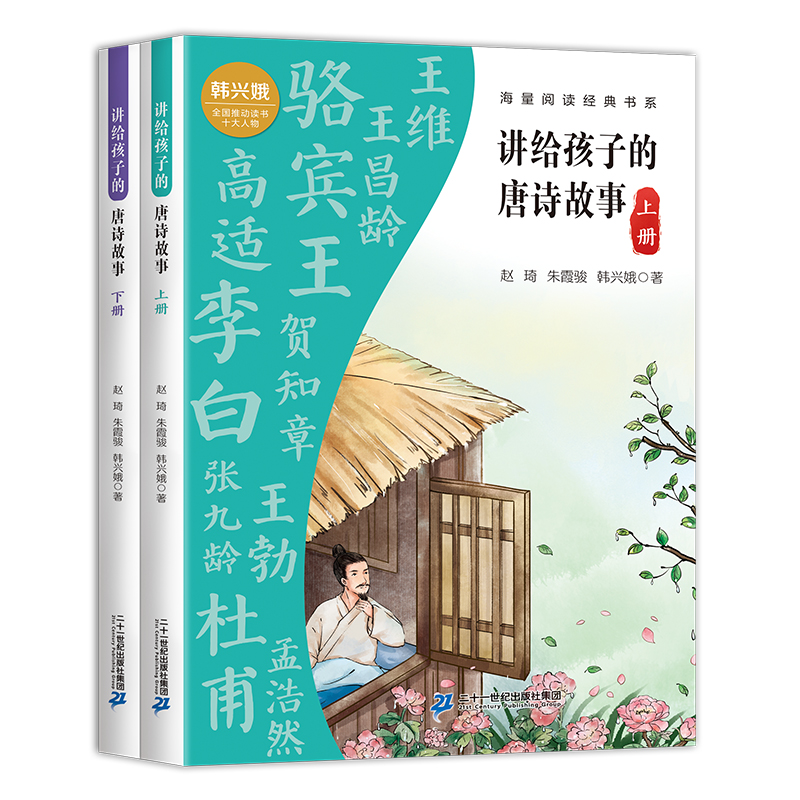 讲给孩子的唐诗故事