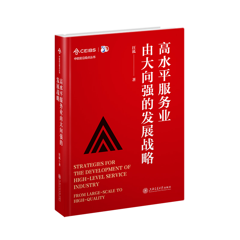 高水平服务业由大向强的发展战略