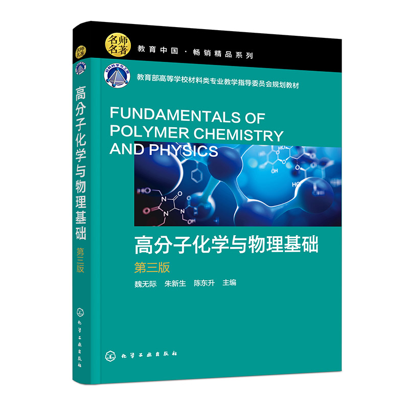 高分子化学与物理基础(第三版)