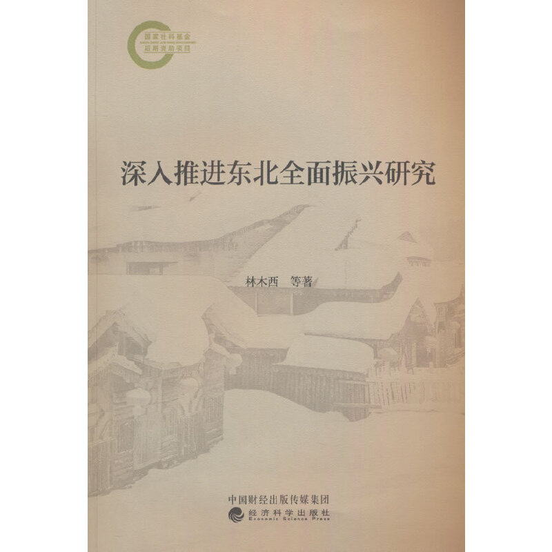 深入推进东北全面振兴研究
