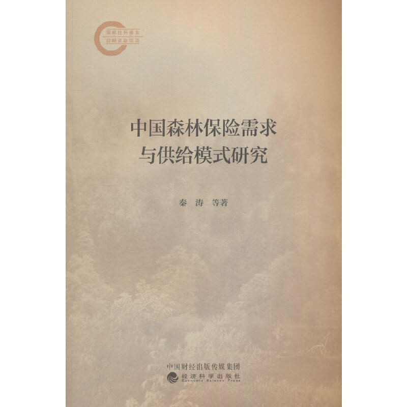 中国森林保险需求与供给模式研究
