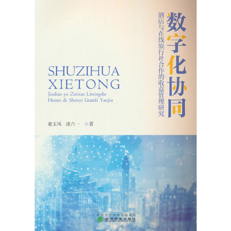 数字化协同:酒店与在线旅行社合作的收益管理研究