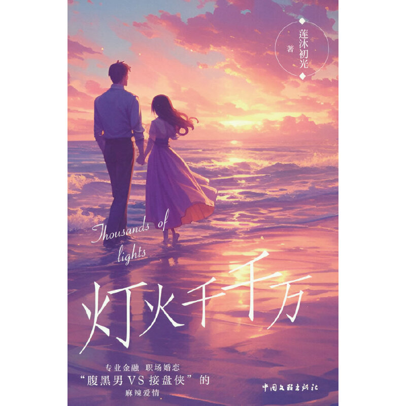 灯火千千万