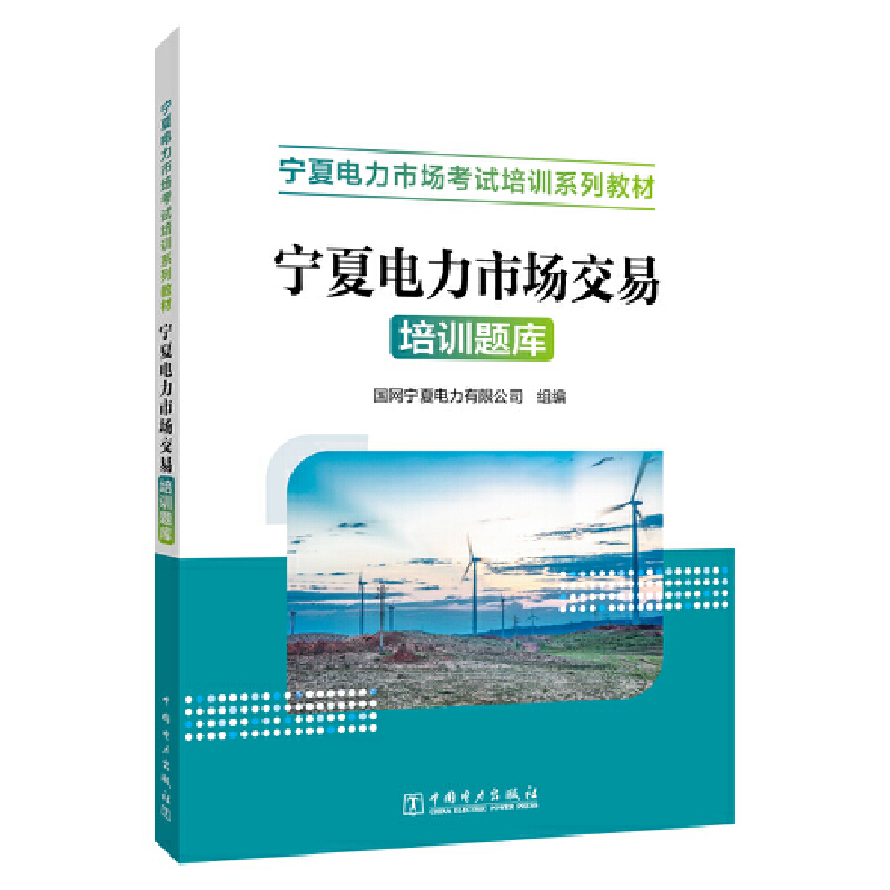宁夏电力市场交易培训题库