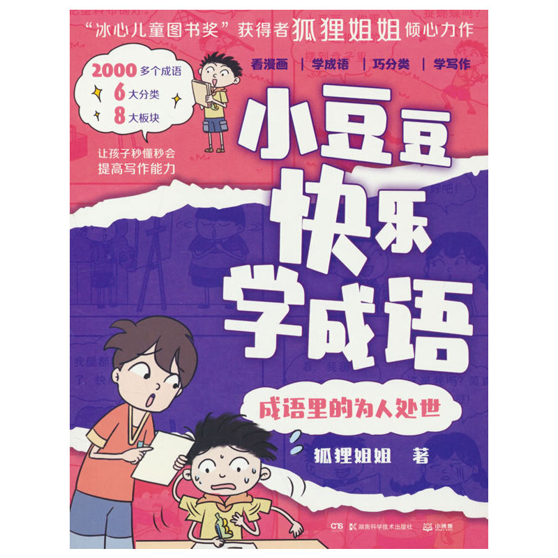 小豆豆快乐学成语·成语里的为人处世