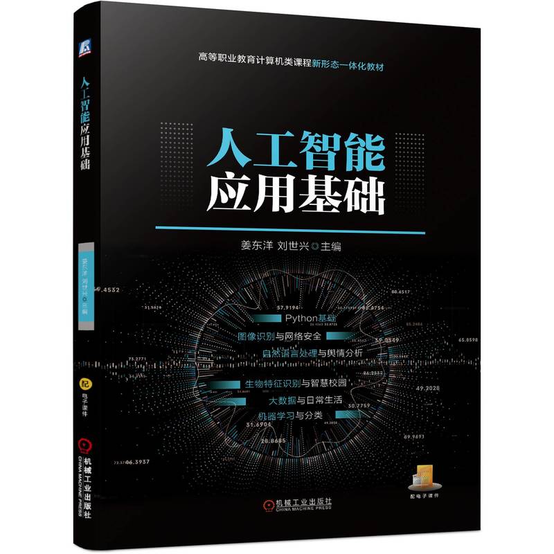 人工智能应用基础