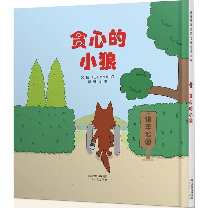 启发精选:贪心的小狼(绘本)