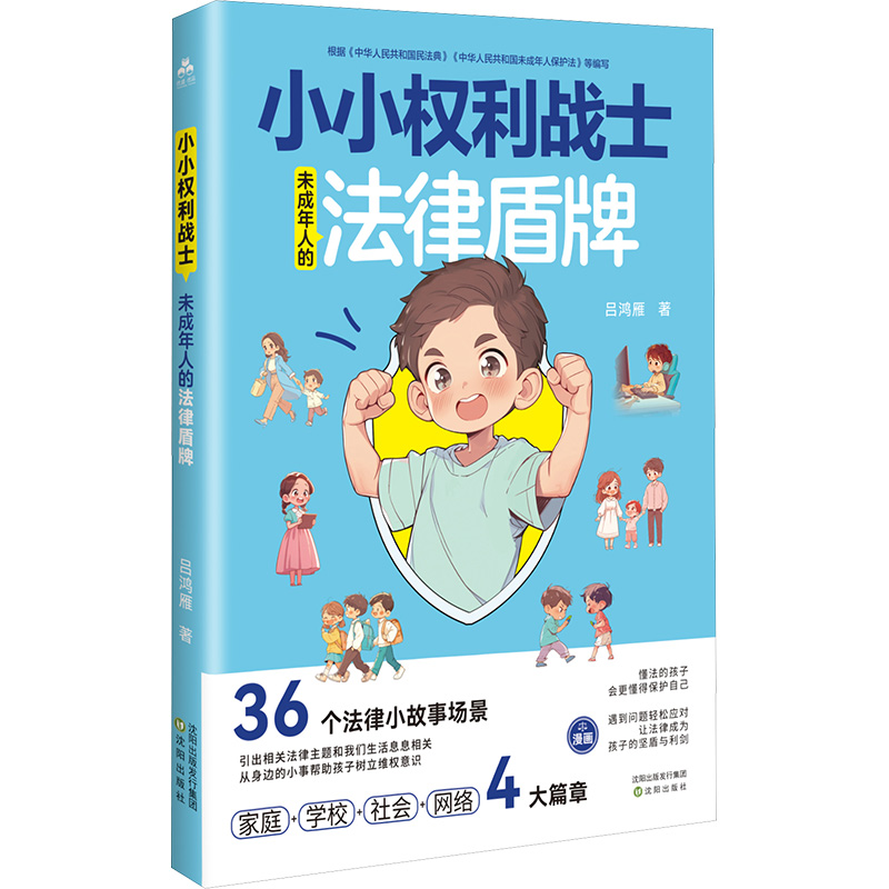 小小权利战士:未成年人的法律盾牌