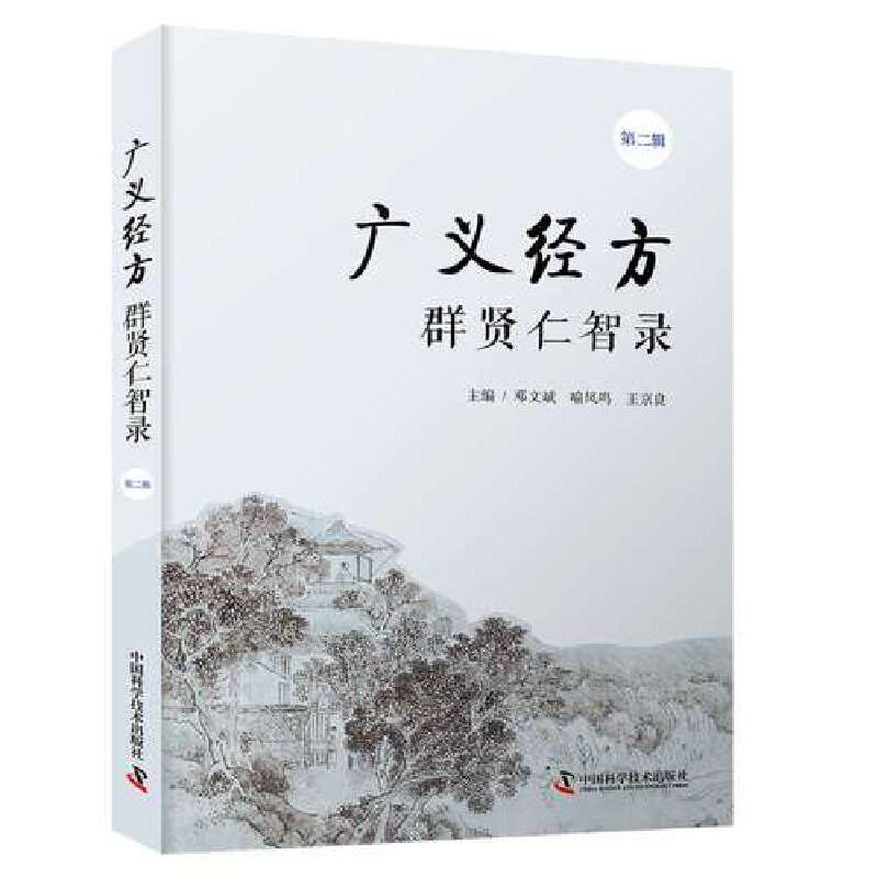 广义经方 群贤仁智录