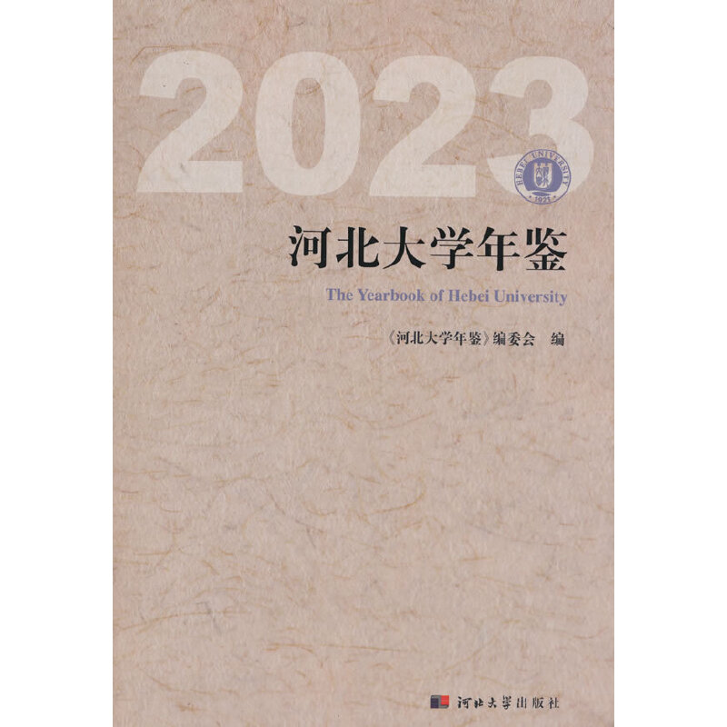 河北大学年鉴:2023:2023