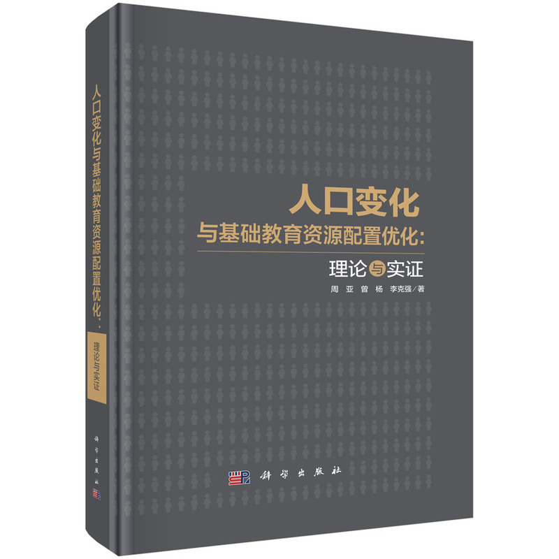 人口变化与基础教育资源配置优化:理论与实证