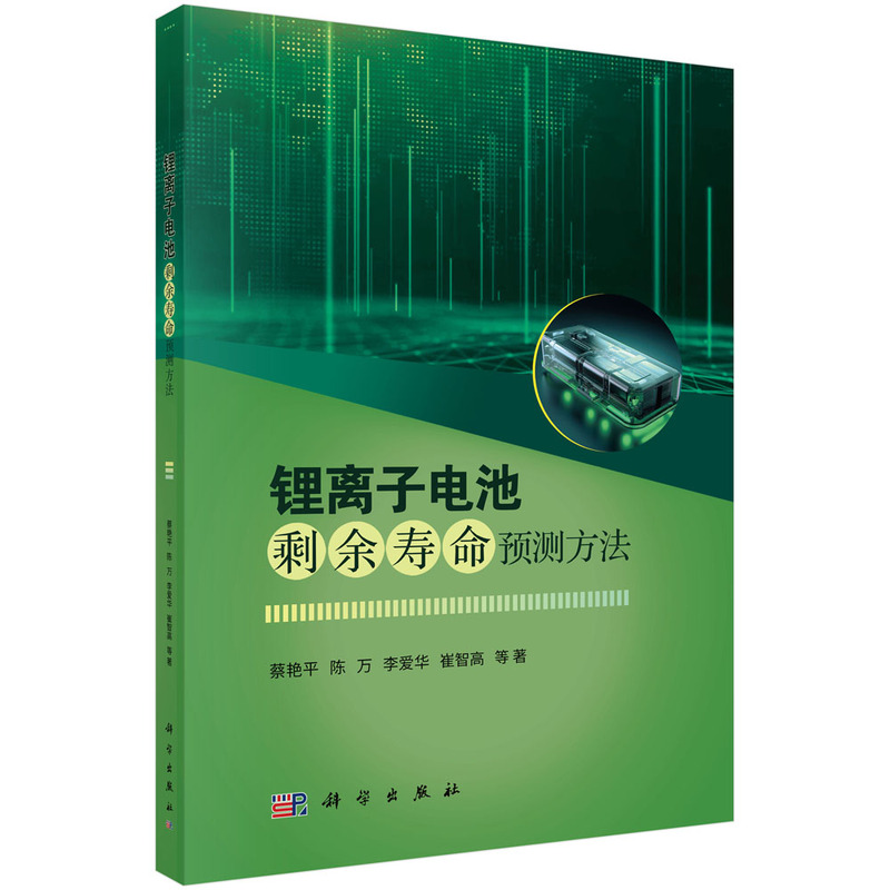 锂离子电池剩余寿命预测方法