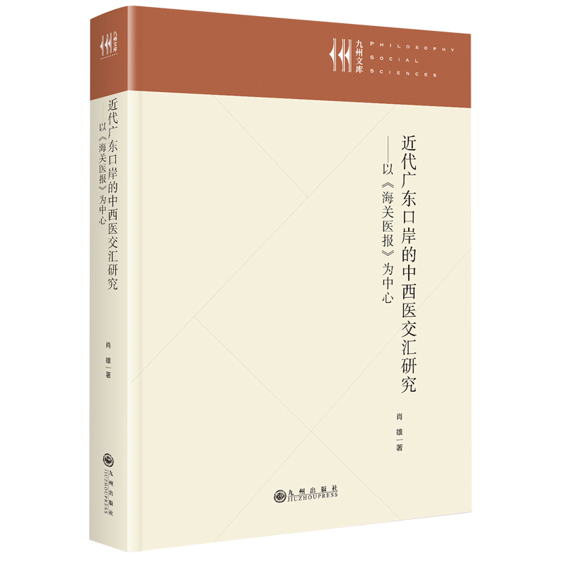 近代广东口岸的中西医交汇研究:以《海关医报》为中心