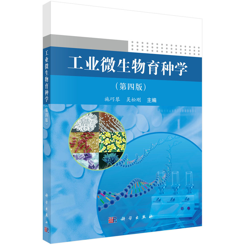 工业微生物育种学