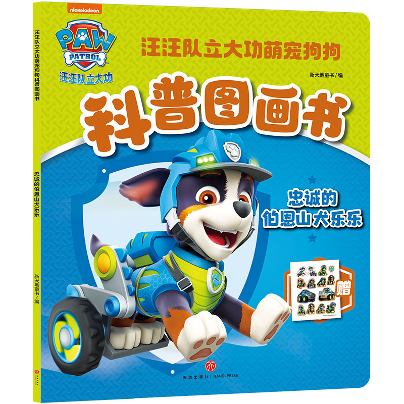 忠诚的伯恩山犬乐乐/汪汪队立大功萌宠狗狗科普图画书