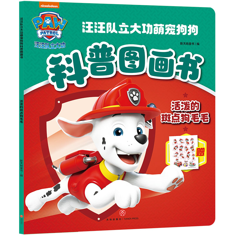 活泼的斑点狗毛毛/汪汪队立大功萌宠狗狗科普图画书