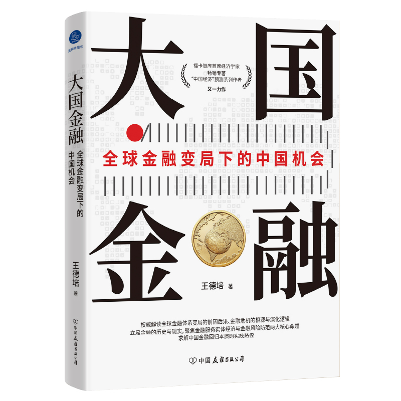 大国金融:全球金融变局下的中国机会