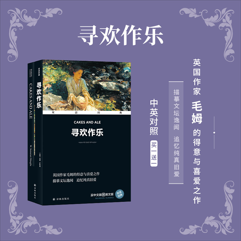 双语经典:寻欢作乐(附英文版1本)
