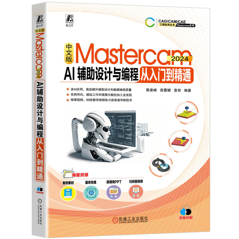 中文版Mastercam 2024 AI辅助设计与编程从入门到精通