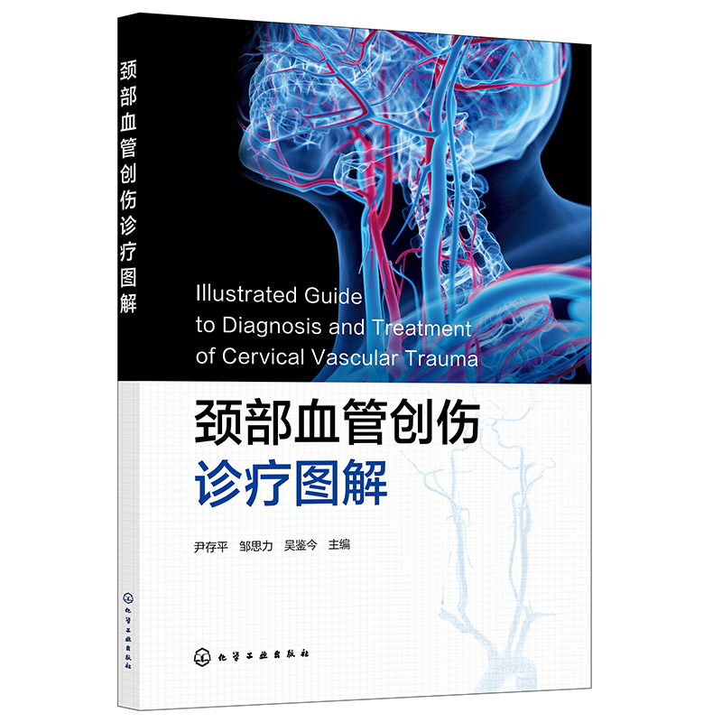 颈部血管创伤诊疗图解