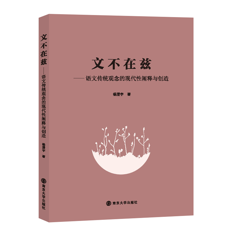 文不在兹——语文传统观念的现代性阐释与创造