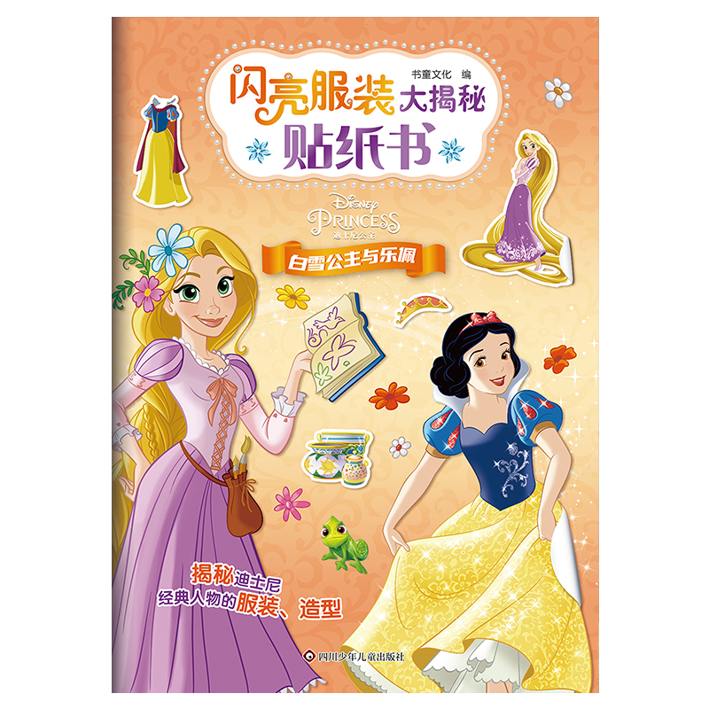 闪亮服装大揭秘贴纸书:白雪公主与乐佩