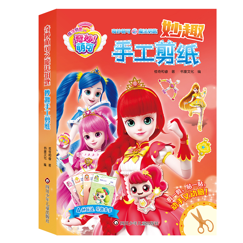 奇妙萌可之魔法钥匙:妙趣手工剪纸