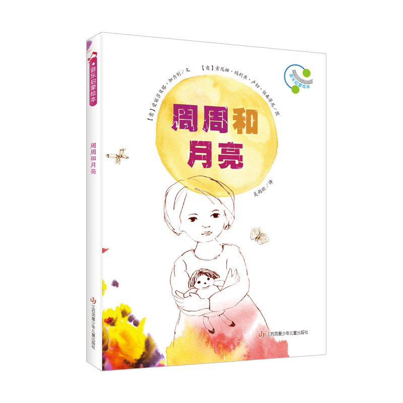 音乐启蒙绘本:周周和月亮(精装绘本)