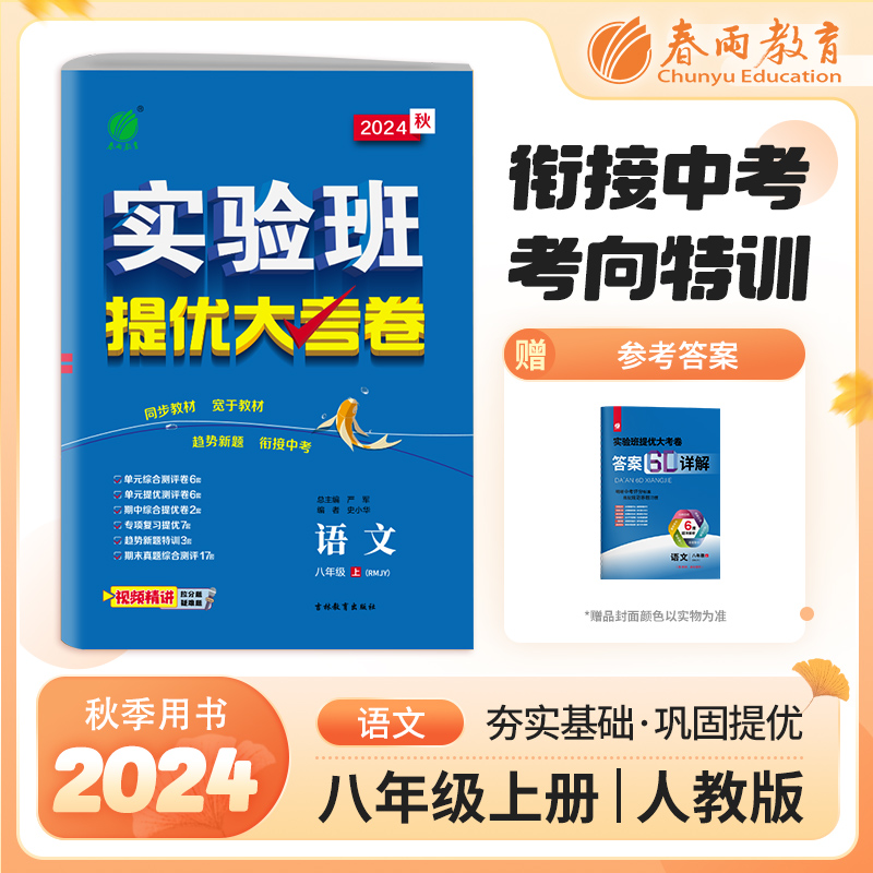 实验班提优大考卷 语文 八年级 上(RMJY) 2024