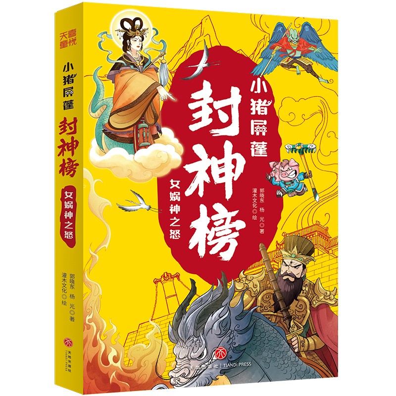 小猪屏蓬封神榜 女娲神之怒