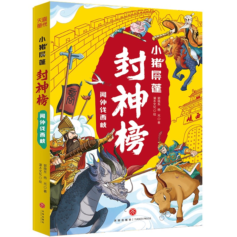 小猪屏蓬封神榜 闻仲伐西岐