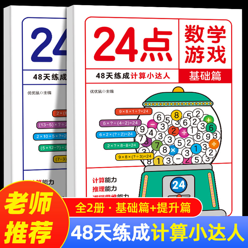 24点数学游戏(全2册)