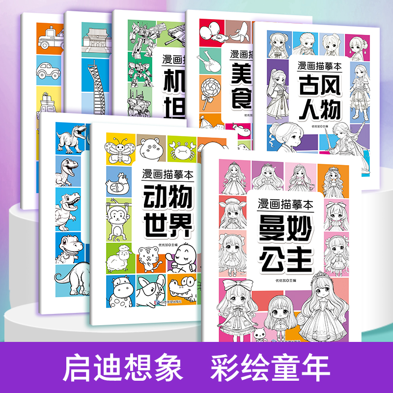 漫画描摹本(共八册)