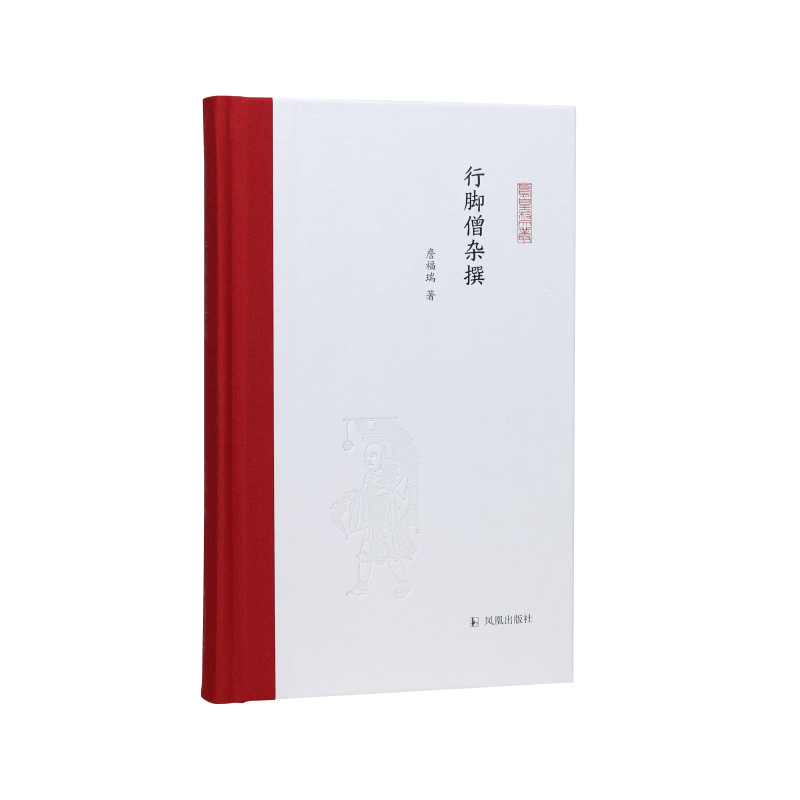 行脚僧杂撰