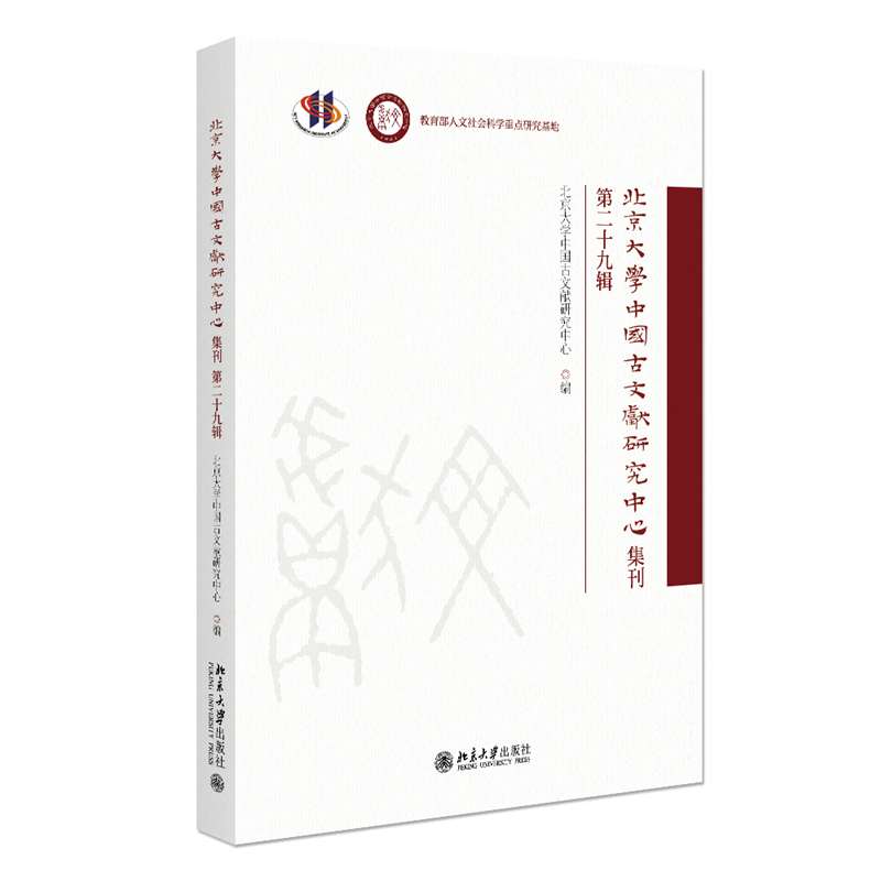 北京大学中国古文献研究中心集刊 第二十九辑