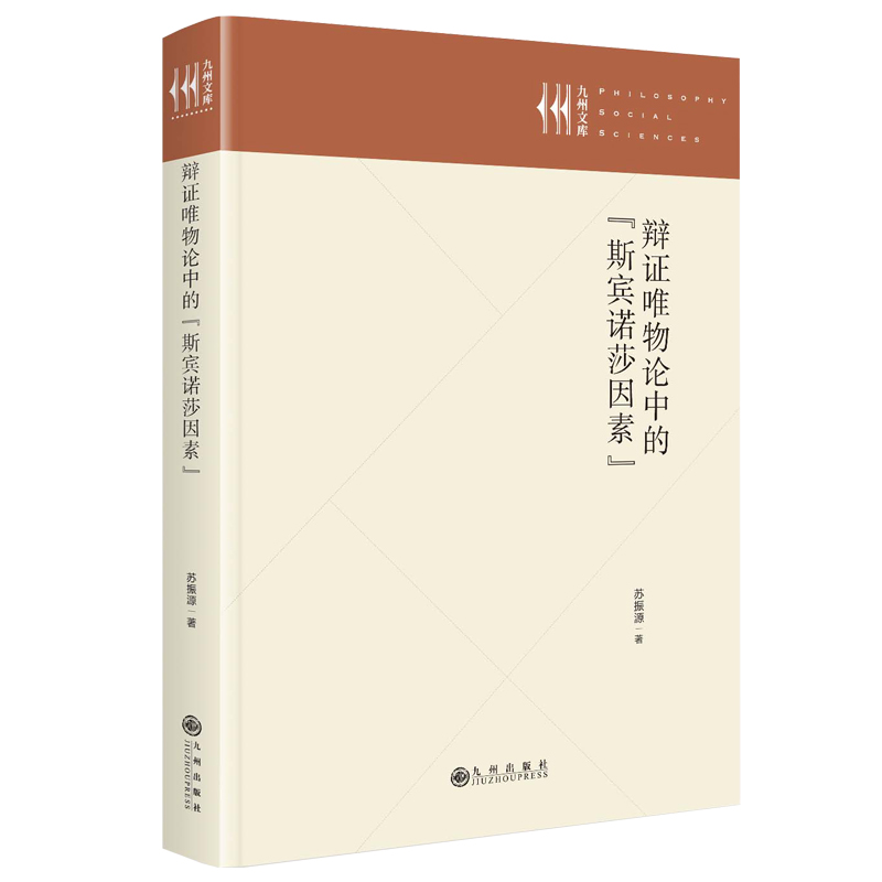 辩证唯物论中的斯宾诺莎因素