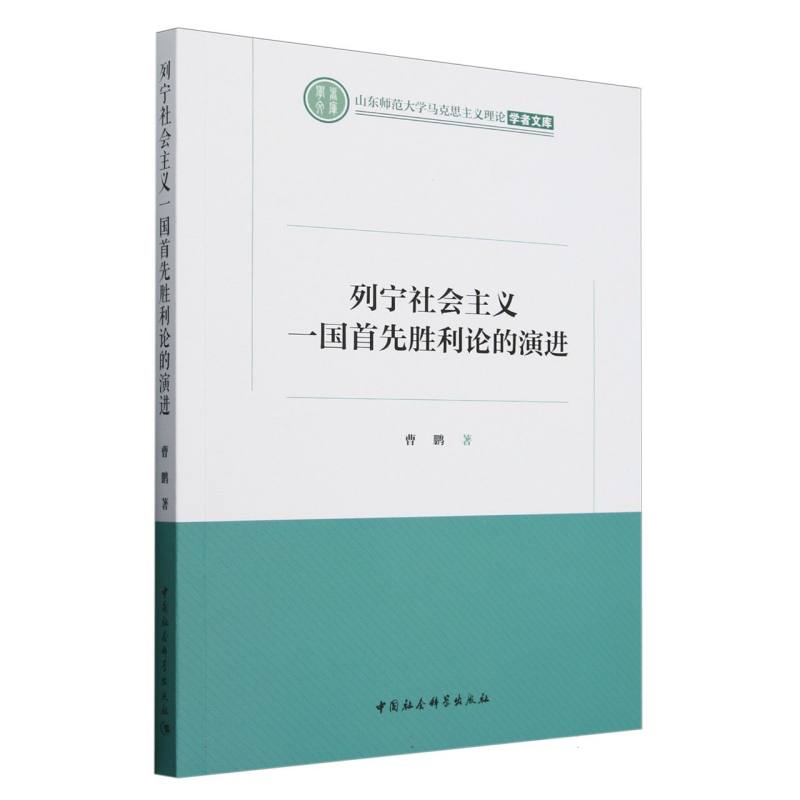 列宁社会主义一国首先胜利论的演进