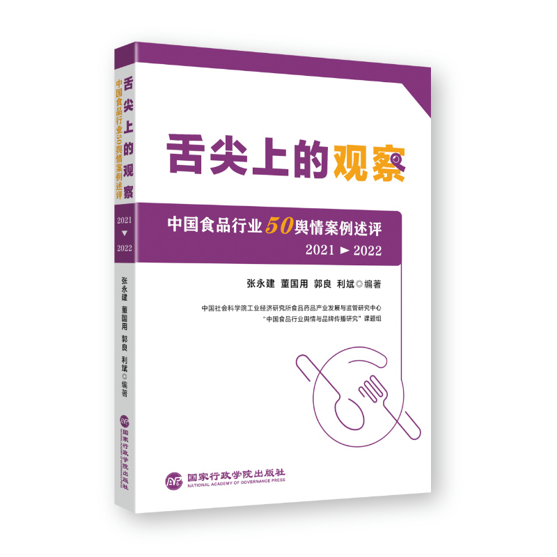 舌尖上的观察:中国食品行业50舆情案例述评(2021—2022)