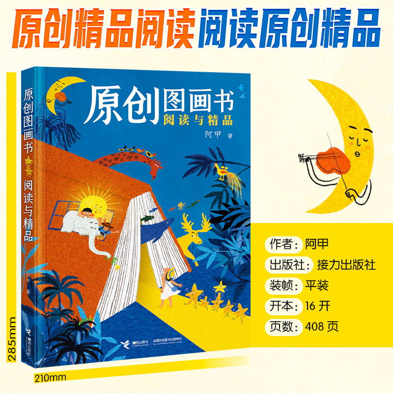 原创图画书阅读与精品