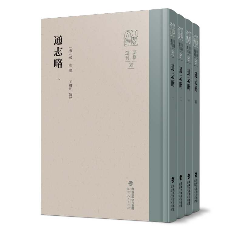 通志略(全四册)