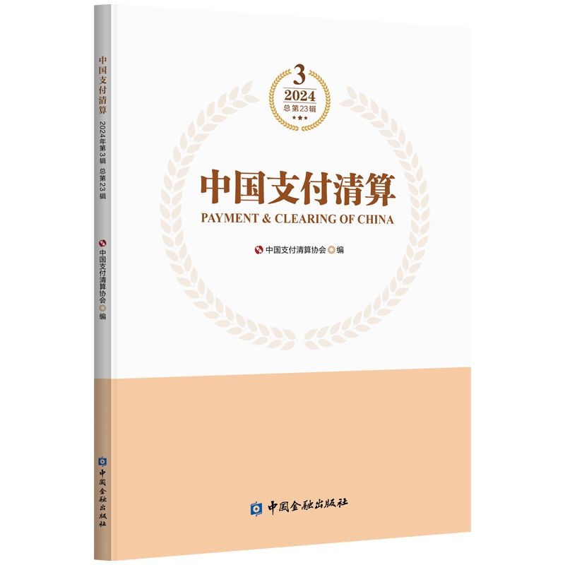 中国支付清算(2024年第3辑)