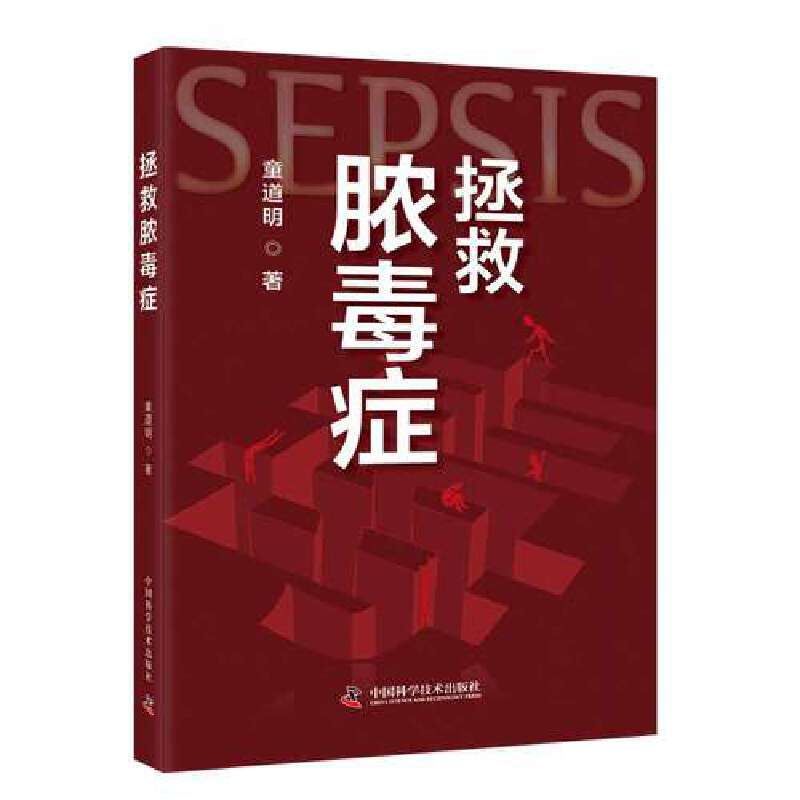 拯救脓毒症