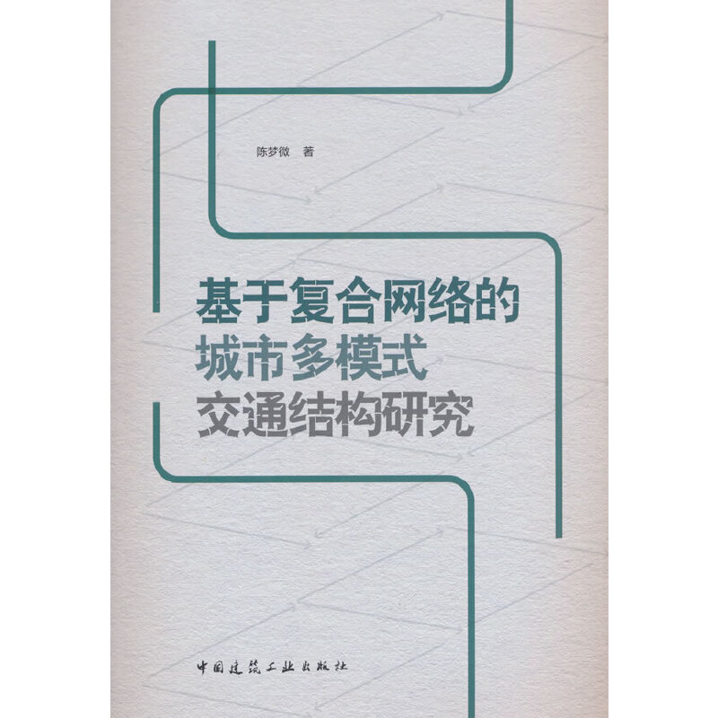 基于复合网络的城市多模式交通结构研究