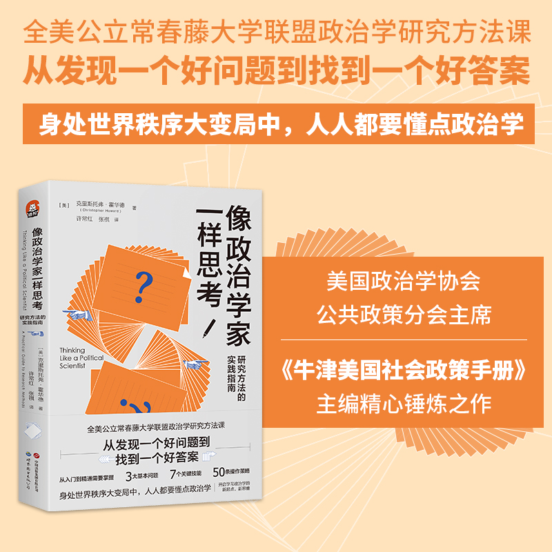 像政治学家一样思考:研究方法的实践指南